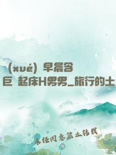 學(xué)長早晨含巨龍起床H男男