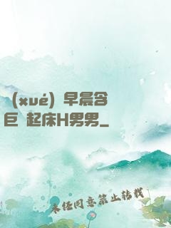 學(xué)長早晨含巨龍起床H男男