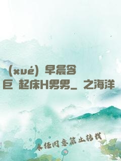 學(xué)長早晨含巨龍起床H男男