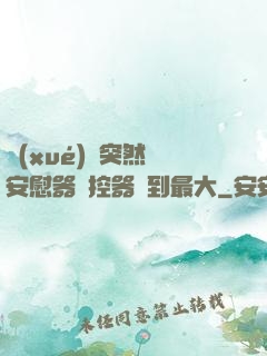 學(xué)長突然將安慰器遙控器開到最大