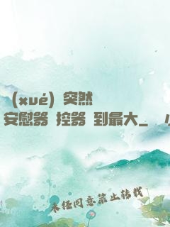 學(xué)長突然將安慰器遙控器開到最大