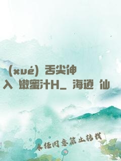 學(xué)長舌尖伸入濕嫩蜜汁H