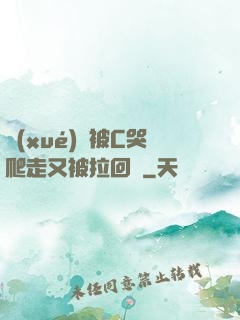 學(xué)長被C哭爬走又被拉回來