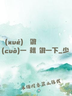 學(xué)長說做錯(cuò)一題就愛做一下
