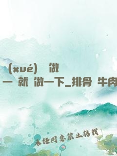 學(xué)長說做錯一題就愛做一下