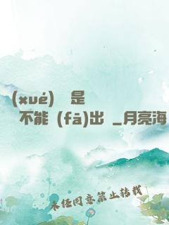 學(xué)長這是圖書館不能發(fā)出聲
