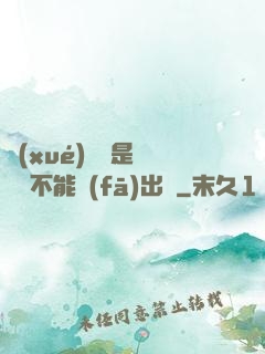 學(xué)長這是圖書館不能發(fā)出聲