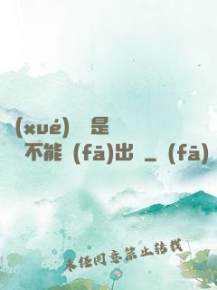 學(xué)長這是圖書館不能發(fā)出聲