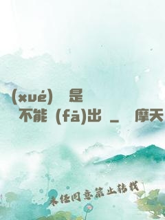 學(xué)長這是圖書館不能發(fā)出聲