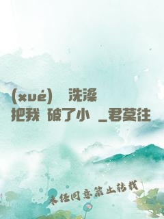 學(xué)長邊洗澡邊把我處破了小說