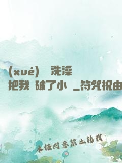 學(xué)長邊洗澡邊把我處破了小說