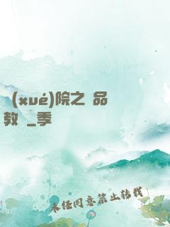 學(xué)院之極品教師
