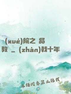 學(xué)院之極品教師