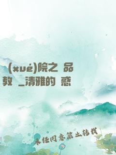 學(xué)院之極品教師