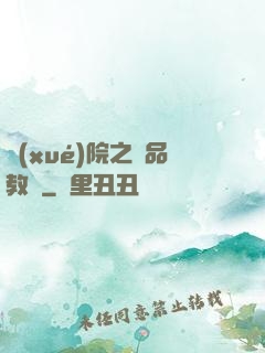 學(xué)院之極品教師