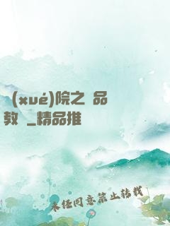 學(xué)院之極品教師