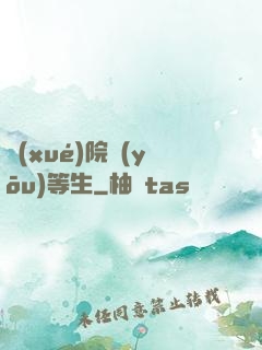 學(xué)院優(yōu)等生