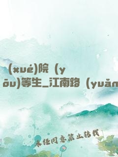 學(xué)院優(yōu)等生