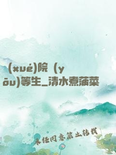 學(xué)院優(yōu)等生