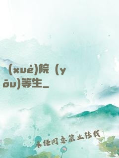 學(xué)院優(yōu)等生