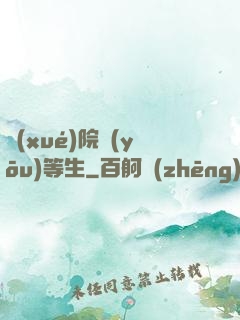 學(xué)院優(yōu)等生