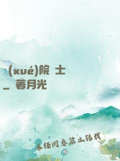 學(xué)院騎士團