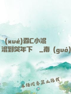 學(xué)霸C小混混到哭年下視頻