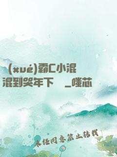 學(xué)霸C小混混到哭年下視頻