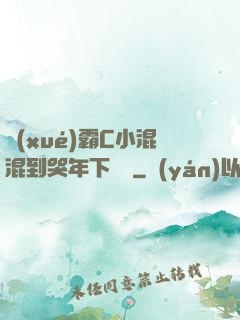 學(xué)霸C小混混到哭年下視頻