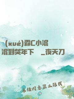 學(xué)霸C小混混到哭年下視頻