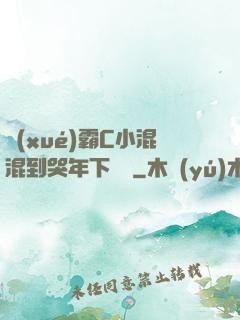學(xué)霸C小混混到哭年下視頻