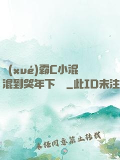 學(xué)霸C小混混到哭年下視頻
