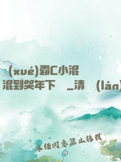 學(xué)霸C小混混到哭年下視頻