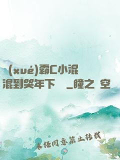學(xué)霸C小混混到哭年下視頻
