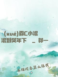 學(xué)霸C小混混到哭年下視頻