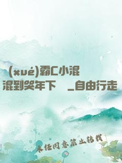 學(xué)霸C小混混到哭年下視頻