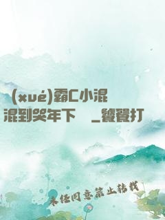 學(xué)霸C小混混到哭年下視頻