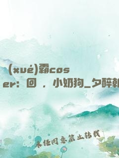 學(xué)霸coser：回來，小奶狗