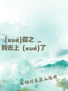 學(xué)霸之巔