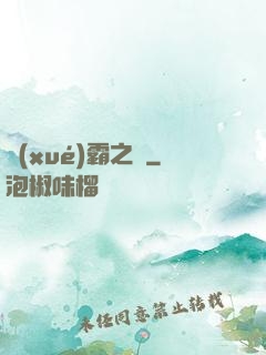 學(xué)霸之巔