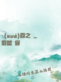 學(xué)霸之巔