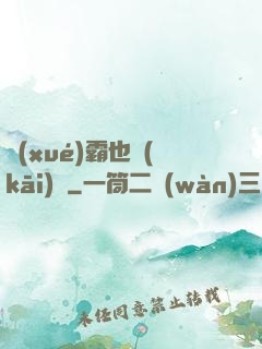 學(xué)霸也開(kāi)掛