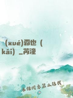 學(xué)霸也開(kāi)掛