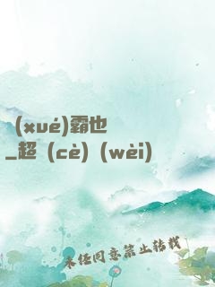 學(xué)霸也開掛