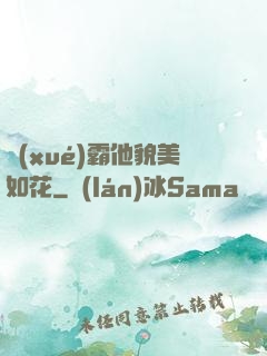 學(xué)霸他貌美如花
