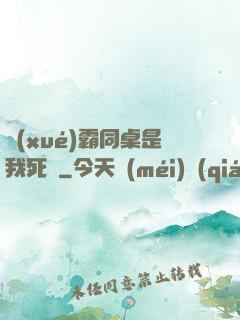 學(xué)霸同桌是我死敵
