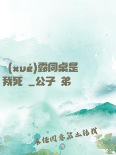 學(xué)霸同桌是我死敵