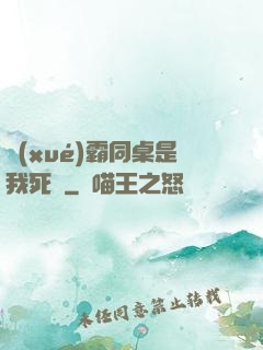 學(xué)霸同桌是我死敵