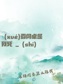 學(xué)霸同桌是我死敵