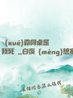學(xué)霸同桌是我死敵